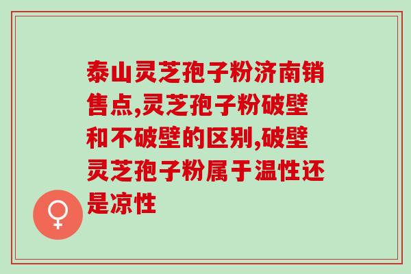 芝益元牌破壁灵芝孢子粉(芝益元牌破壁灵芝孢子粉：提高免疫力的灵丹妙药)