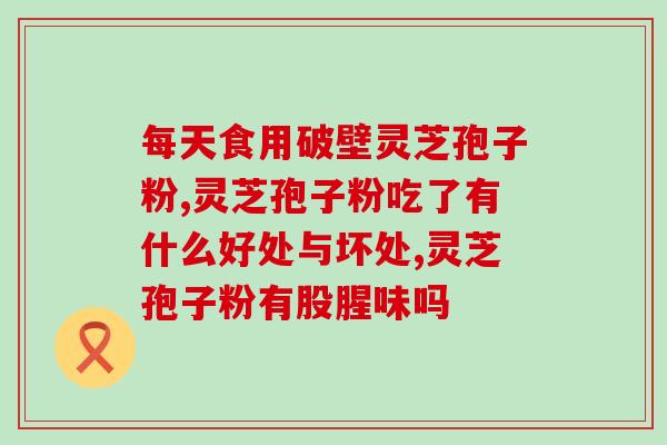 芝灵孢子粉与西洋参(芝灵孢子粉和西洋参：天然增强免疫力的超级组合)