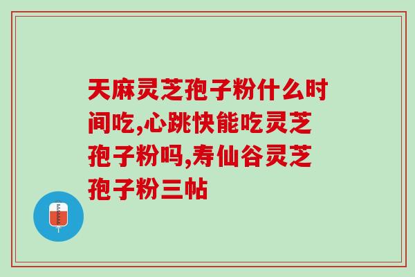肺癌患者喝破壁灵芝孢子粉(喝破壁灵芝孢子粉对肺癌患者是否有益处？)