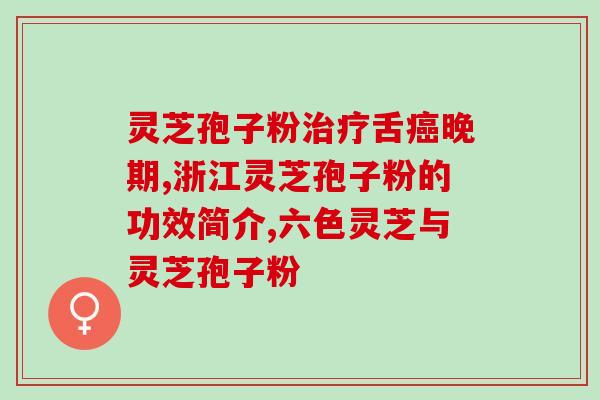芝寇灵芝孢子粉的价格(芝麻开门，春季优选  芝幻仙境，芝士人生！)