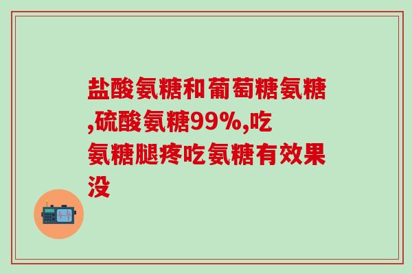 每天一片氨糖有什么好处(每日服用氨糖的益处有哪些？)