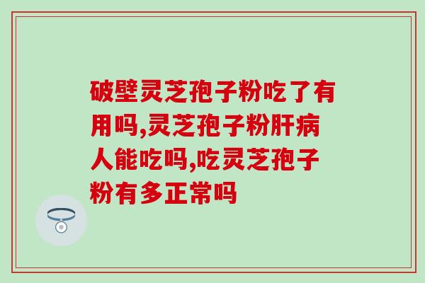 肾结石能吃灵芝孢子粉好吗？灵芝孢子粉功效与作用及用量是什么？