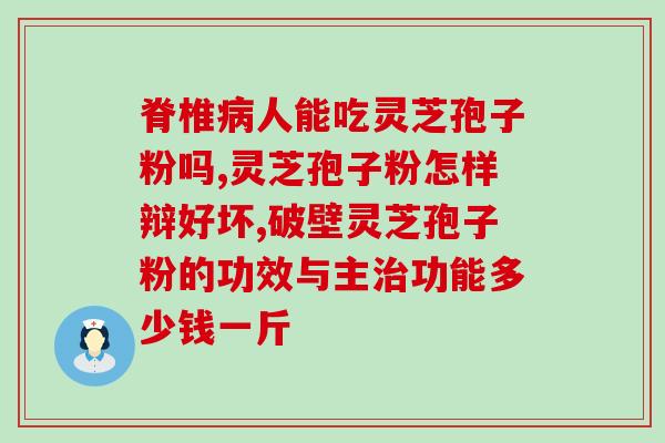 苏微牌灵芝破壁孢子粉价格？了解苏微牌灵芝破壁孢子粉的价格和优势？