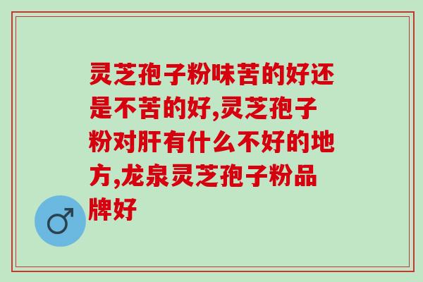 秋冬季节吃灵芝孢子粉好处？提高免疫力，抗疲劳？