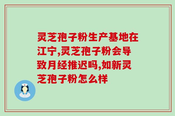 芝草多糖就是灵芝吗(探究芝草多糖的身份：它与灵芝是否有关？)