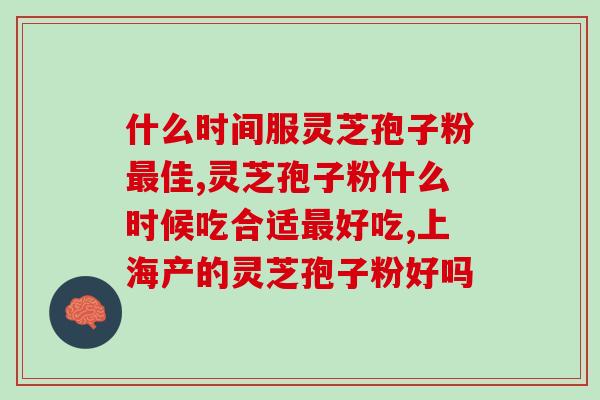芝素堂灵芝孢子胶囊？芝素堂灵芝孢子粉是正规厂家吗