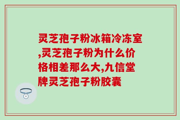 芝宝来灵芝孢子粉(芝宝灵芝孢子粉：提高免疫力，助您健康精力充沛)