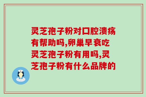芝素堂灵芝孢子的产品盒？芝素堂灵芝孢子粉是正规厂家吗