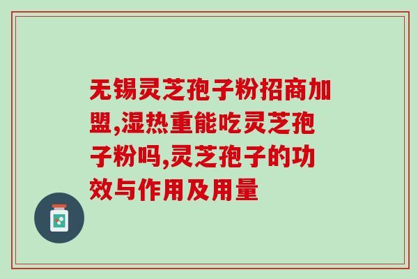 苗氏牌灵芝孢子粉胶囊 (强效苗氏灵芝胶囊，助你达到健康神经的目标)