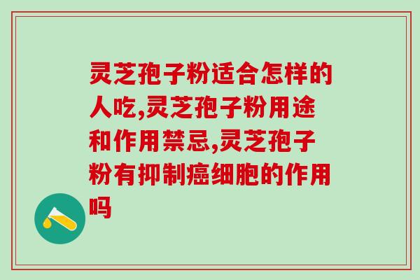 芝生堂灵芝孢子粉胶囊？拥有健康的身体，从灵芝孢子粉开始？