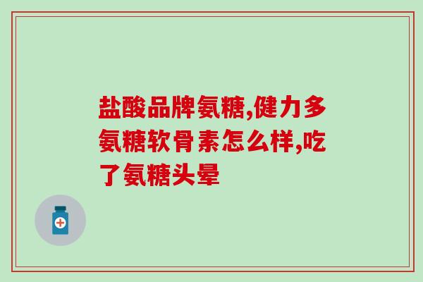 氨基葡萄糖临床(氨基葡萄糖在临床中的应用及效果的研究概述)