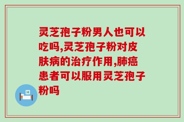 芝灵孢子粉粉功效(芝灵孢子粉：提高免疫力、促进抗氧化！)