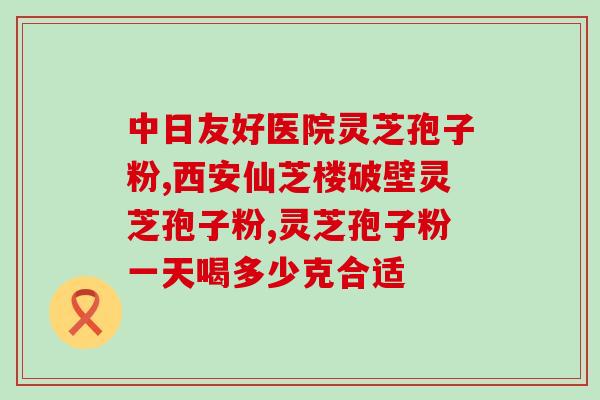 脾胃不好可以服灵芝孢子粉(改善脾胃问题，试试灵芝孢子粉)