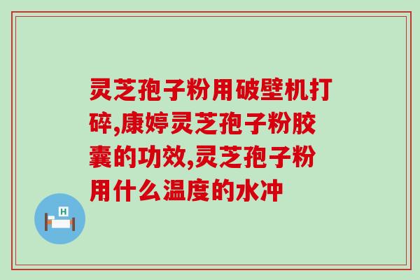 英国灵芝孢子粉?灵芝孢子粉是怎么样的 英国灵芝孢子粉?灵芝孢子粉是怎么样的