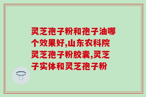 群星牌破壁灵芝孢子粉 (群星牌灵芝孢子粉破壁高效，营养更易吸收！)