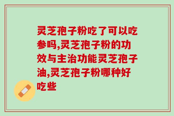 艾灸后可否饮用灵芝孢子粉？？艾灸与灵芝孢子粉的关系？