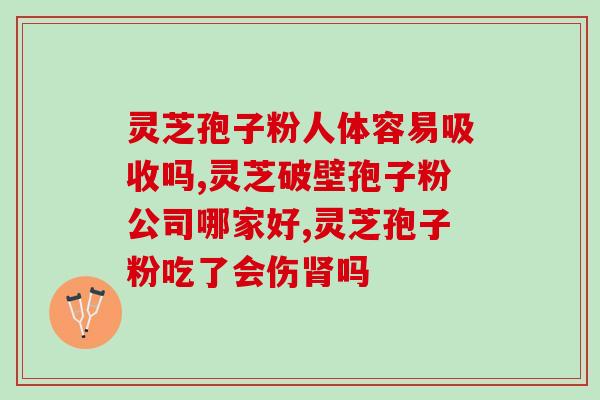胃息肉可以喝灵芝孢子粉吗(能喝灵芝孢子粉吗？对胃息肉是否有帮助？)