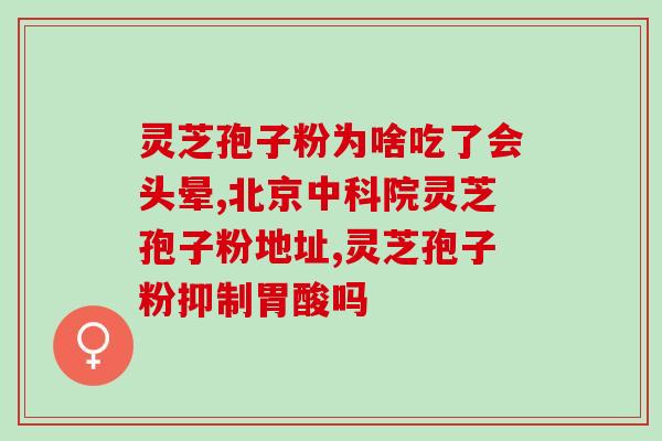 芝宁多糖就是灵芝粉提取的(灵芝粉提取的主要成分是芝宁多糖)