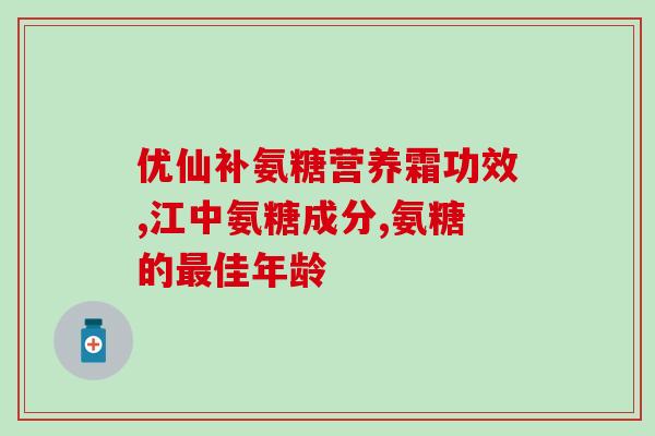 效果最好软骨素(软骨素：关节健康必备的营养素！)
