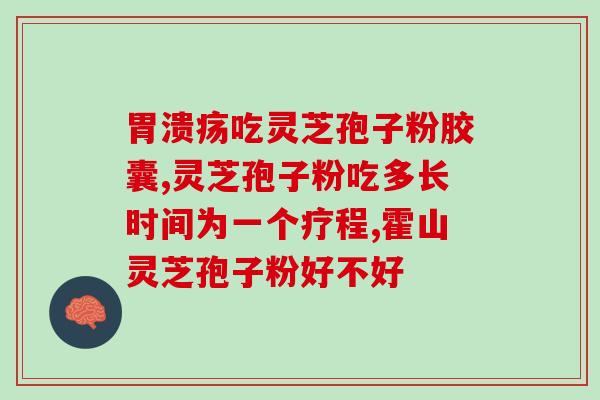 肝血管瘤灵芝孢子粉(灵芝孢子粉或有助于肝血管瘤治疗)