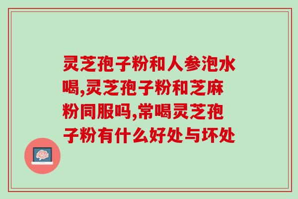 苏州破壁灵芝孢子粉价格？灵芝破壁孢子粉哪里有卖