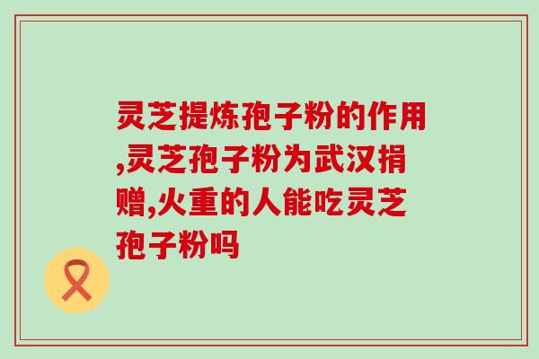 线优灵芝孢子粉？紫一破壁灵芝孢子粉到哪里买最好