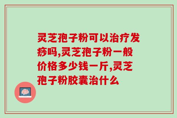 舌苔白吃灵芝孢子粉可以吗(舌苔白？灵芝孢子粉可以帮助吗)