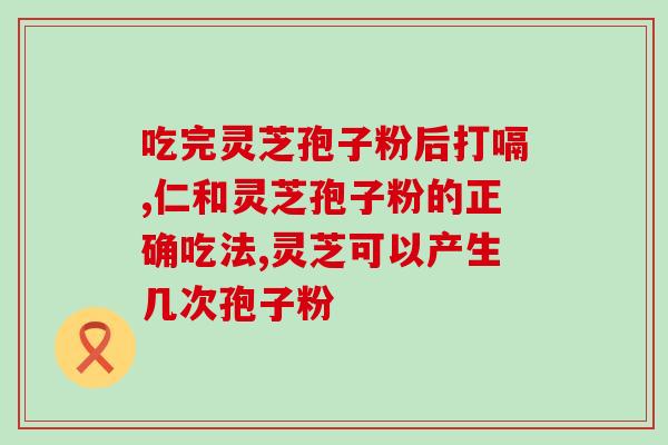 芝寇灵芝孢子粉价格查询？了解芝寇灵芝孢子粉市场价格？