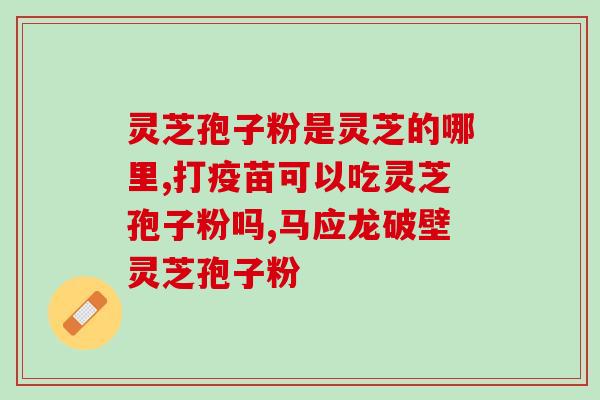 花叶络石破壁灵芝孢子粉？花叶络石怎么修剪才爆盆