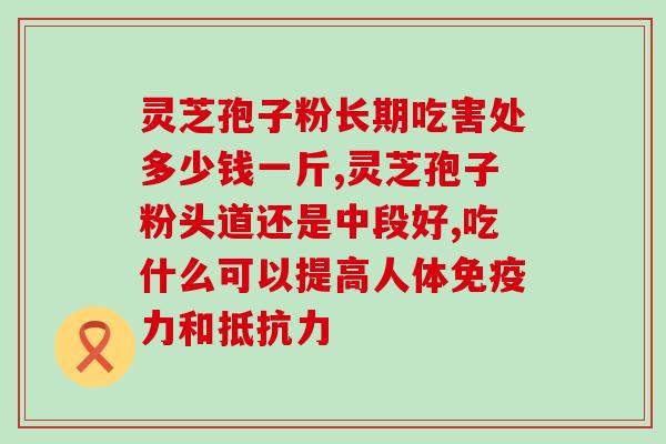 英朗设置能吃孢子灵芝粉吗(能吃孢子灵芝粉吗？建议及注意事项)