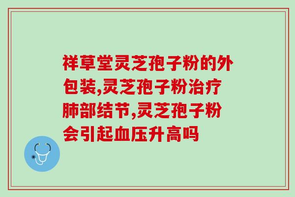 芝灵粉和灵芝孢子粉(芝灵粉 VS 灵芝孢子粉：哪种更适合你？)