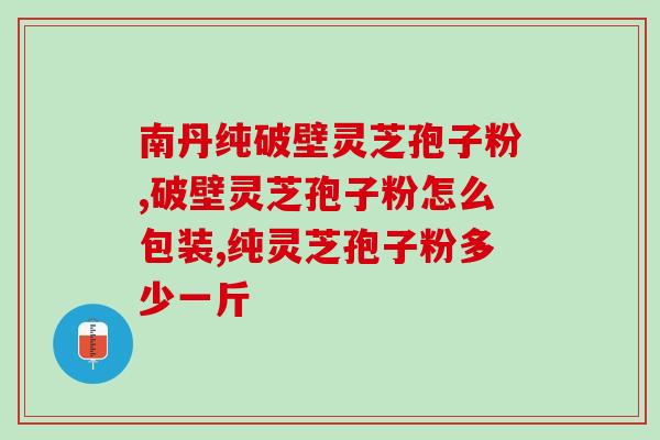 自己种灵芝孢子粉(自家种植灵芝，从孢子粉开始！)