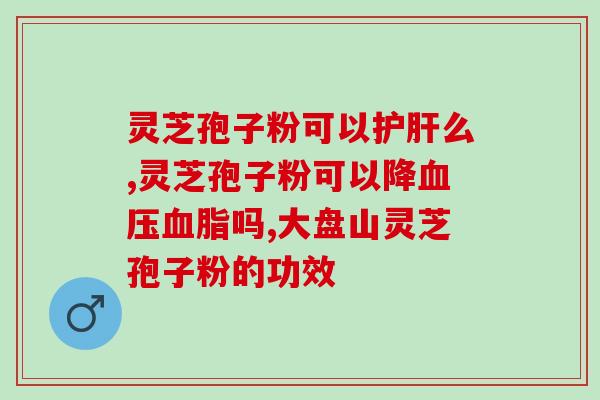 胃肠不好适合吃灵芝孢子粉吗(灵芝孢子粉是否适合改善胃肠功能？)
