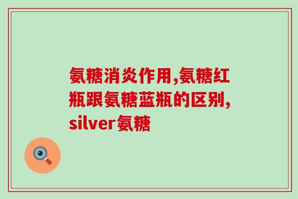 果酸氨糖果酸氨基葡萄糖对肌肤的作用及使用方法)