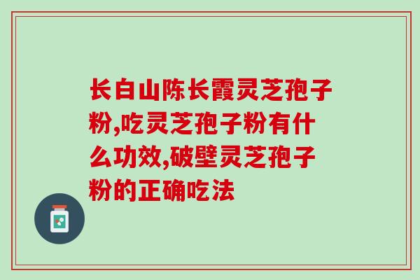 芝麻灵芝孢子粉饼蜂蜜(芝麻灵灵芝孢子粉饼加蜂蜜，改善健康)