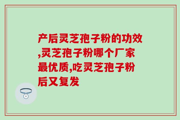 胆囊息肉喝灵芝孢子粉吗(胆囊息肉患者，能否食用灵芝孢子粉？)