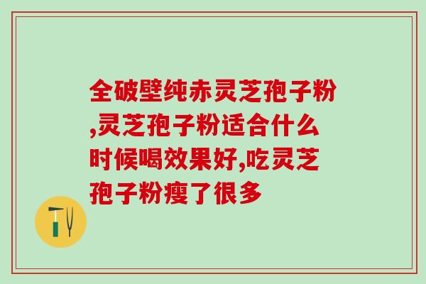 苓芝孢子油的功效(探究苓芝孢子油的疗效，惊人效果令人惊叹！)
