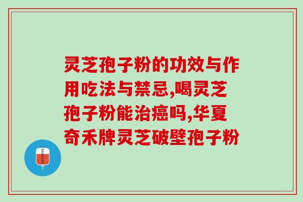 肾衰竭可以吃灵芝孢子粉吗(灵芝孢子粉是否适合肾衰患者食用？)