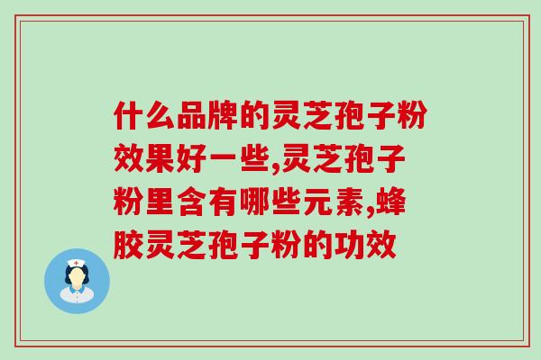 荨麻广疹能吃灵芝孢子粉吗(灵芝孢子粉对荨麻广疹是否有食用价值？)