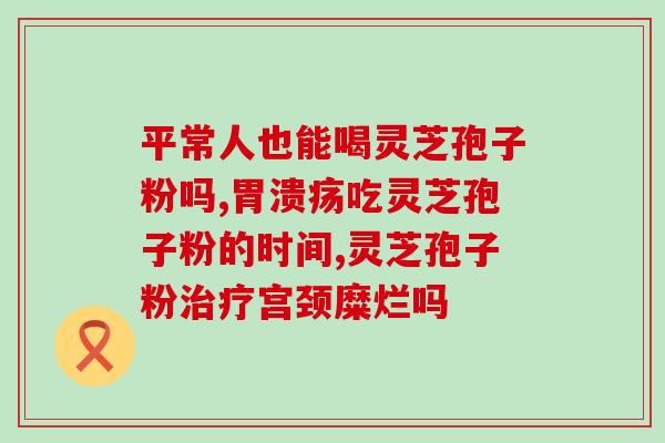 药厂灵芝孢子粉宣传片(药厂推出高质量灵芝孢子粉，助力养生功效提升)