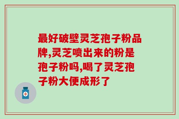 胡庆余堂灵芝孢子粉礼品装？健康礼物的选择？