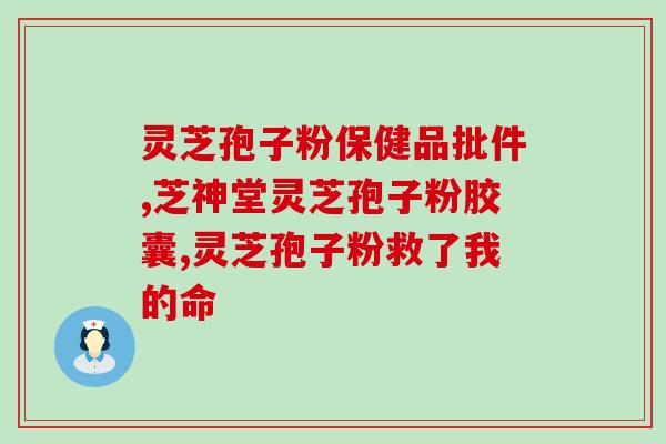 芝莆灵芝破壁孢子粉(芝莆灵破壁孢子粉，强化免疫系统！)