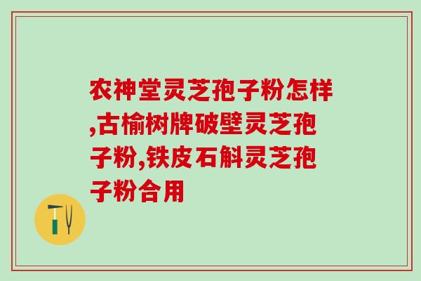 粤微牌灵芝孢子粉怎样使用？介绍粤微牌灵芝孢子粉的使用方法？