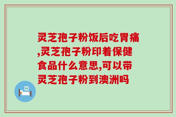 芝所以破壁灵芝孢子粉(拥有独特破壁技术的灵芝孢子粉，助您健康无忧)