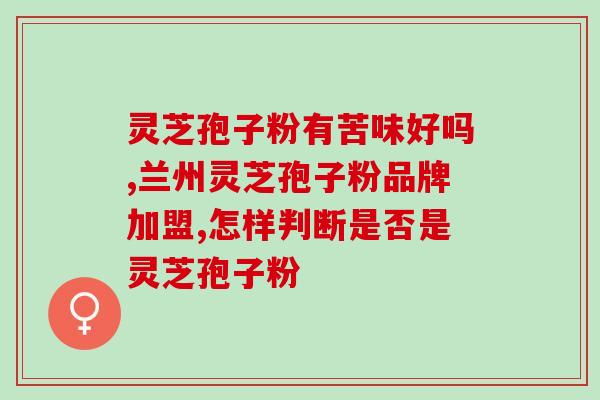 芝孢子粉对身体有什么好处(芝孢子粉的健康福利，你知道吗？)