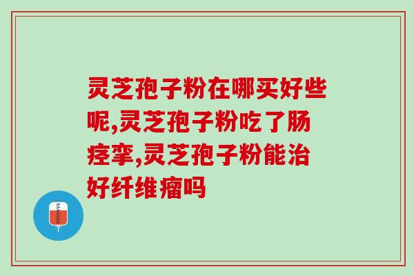 芝安堂有机灵芝孢子粉(芝安堂推出有机灵芝孢子粉，拥有丰富营养价值)