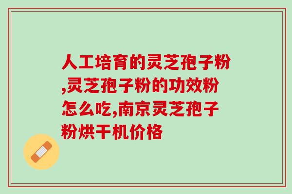 苏州市天灵灵芝孢子粉(苏州市推出优质芝孢子粉助力健康生活)