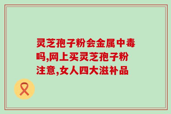 药厂的灵芝孢子粉好不好(灵芝孢子粉的品质如何？)