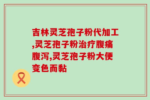 航天破壁灵芝孢子粉？哪些松花粉采用航天风洞破壁技术