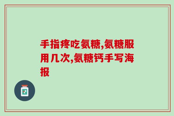 母乳期可以吃氨基葡萄糖片(母乳期可食用氨基葡萄糖片) 母乳期可以吃氨基葡萄糖片(母乳期可食用氨基葡萄糖片)